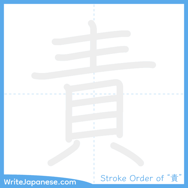 How to write Japanese kanji "責" - stroke order animation