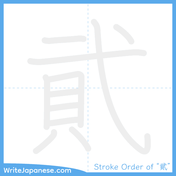 How to write Japanese kanji "貮" - stroke order animation