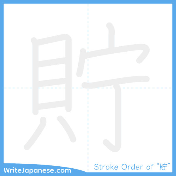 How to write Japanese kanji "貯" - stroke order animation