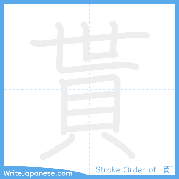 How to write Japanese kanji "貰" - stroke order animation