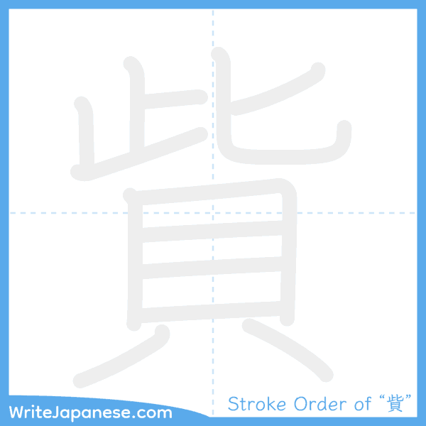 How to write Japanese kanji "貲" - stroke order animation