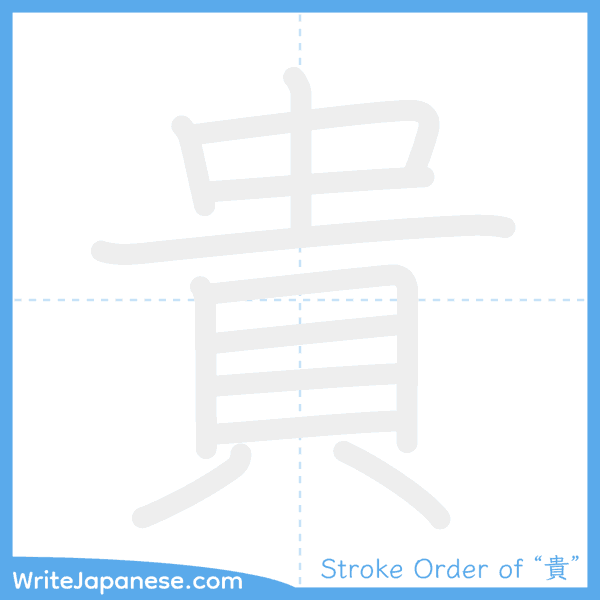 How to write Japanese kanji "貴" - stroke order animation