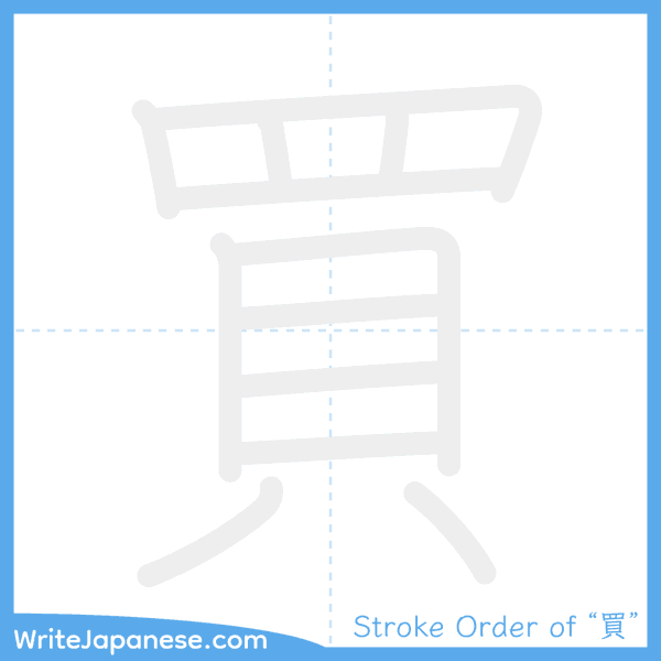 How to write Japanese kanji "買" - stroke order animation