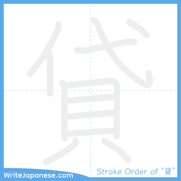 How to write Japanese kanji "貸" - stroke order animation