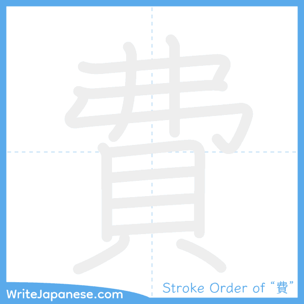 How to write Japanese kanji "費" - stroke order animation