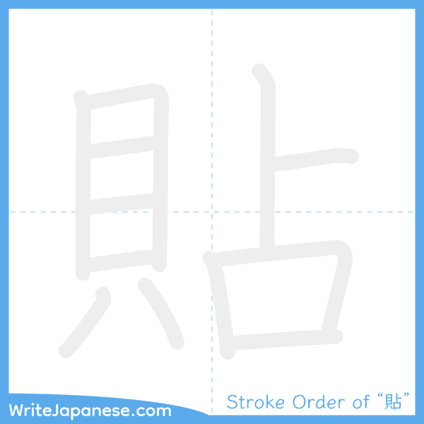 How to write Japanese kanji "貼" - stroke order animation