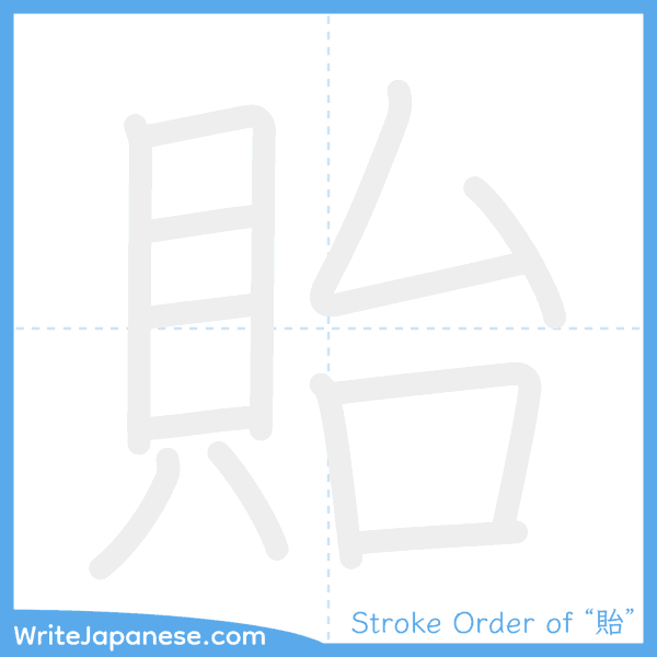 How to write Japanese kanji "貽" - stroke order animation