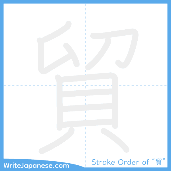How to write Japanese kanji "貿" - stroke order animation