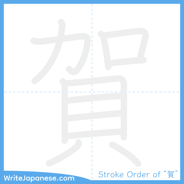 How to write Japanese kanji "賀" - stroke order animation