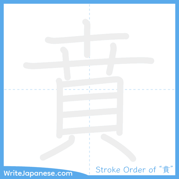 How to write Japanese kanji "賁" - stroke order animation