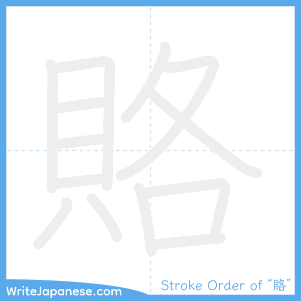 How to write Japanese kanji "賂" - stroke order animation