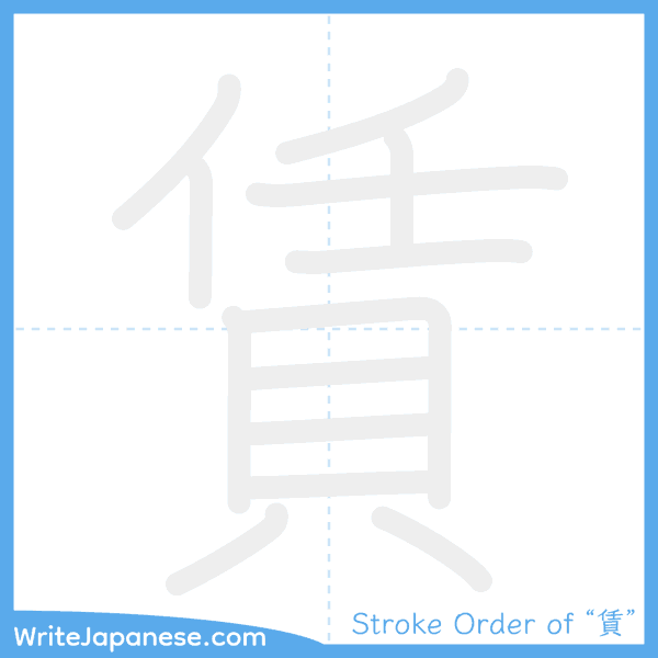 How to write Japanese kanji "賃" - stroke order animation