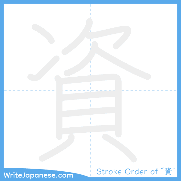 How to write Japanese kanji "資" - stroke order animation