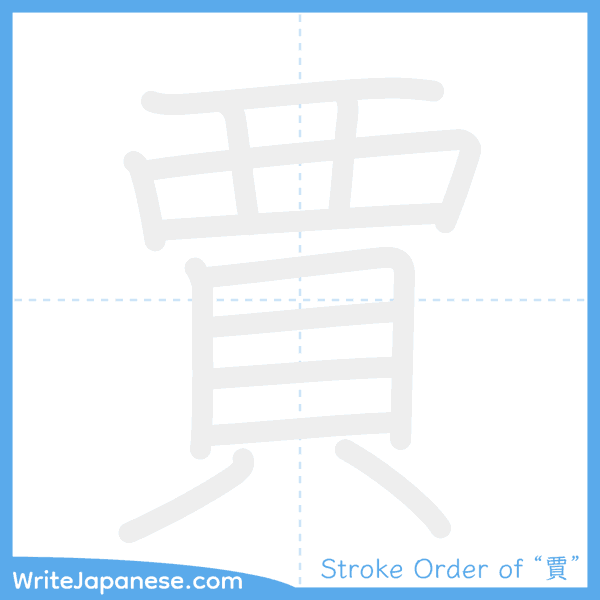 How to write Japanese kanji "賈" - stroke order animation