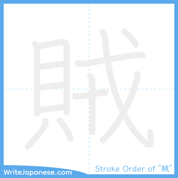 How to write Japanese kanji "賊" - stroke order animation