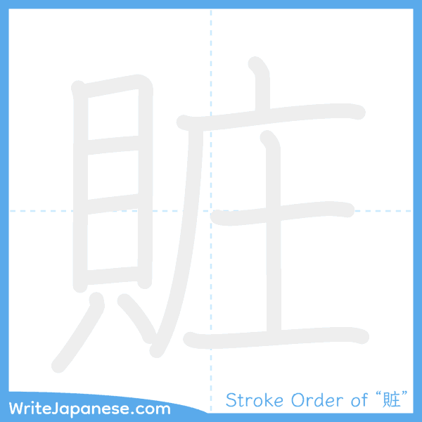 How to write Japanese kanji "賍" - stroke order animation