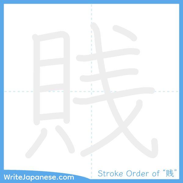 How to write Japanese kanji "賎" - stroke order animation