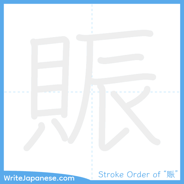 How to write Japanese kanji "賑" - stroke order animation