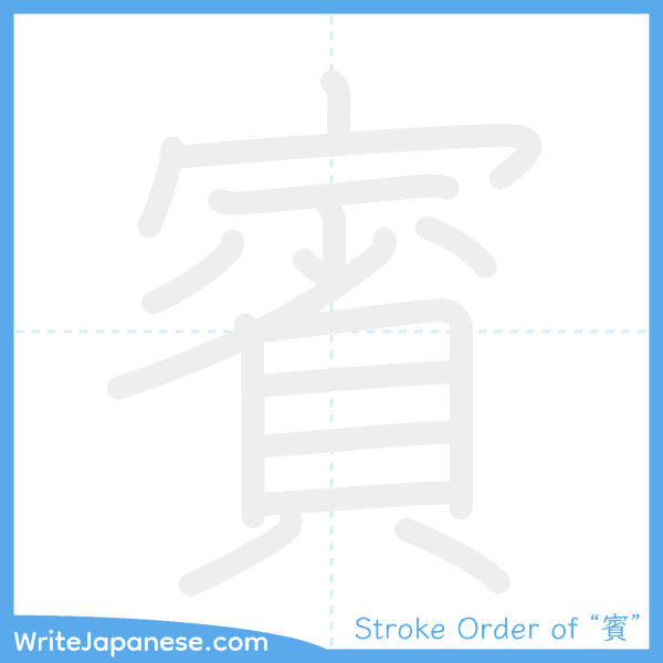 How to write Japanese kanji "賓" - stroke order animation