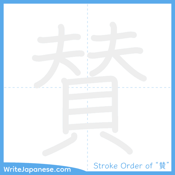 How to write Japanese kanji "賛" - stroke order animation