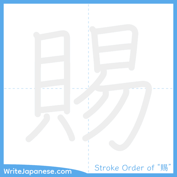 How to write Japanese kanji "賜" - stroke order animation
