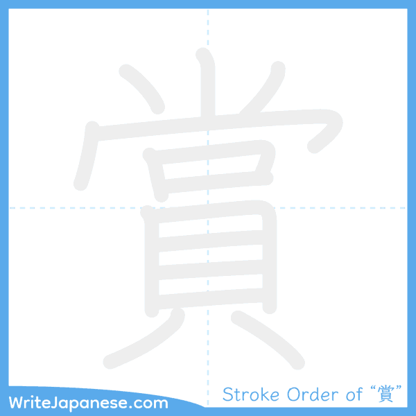 How to write Japanese kanji "賞" - stroke order animation