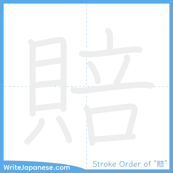 How to write Japanese kanji "賠" - stroke order animation