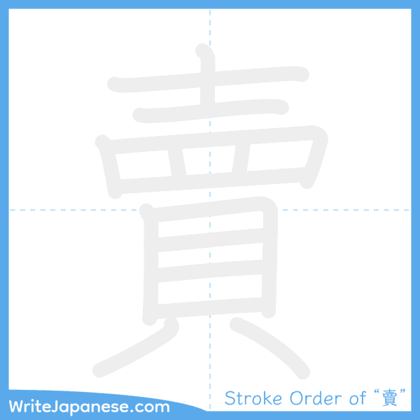 How to write Japanese kanji "賣" - stroke order animation
