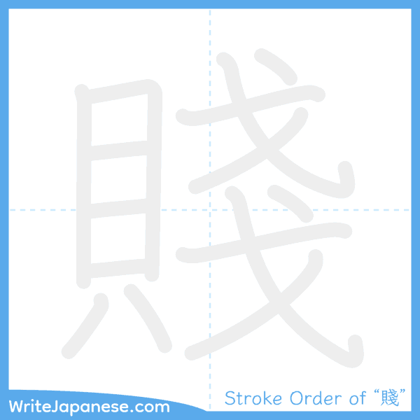 How to write Japanese kanji "賤" - stroke order animation