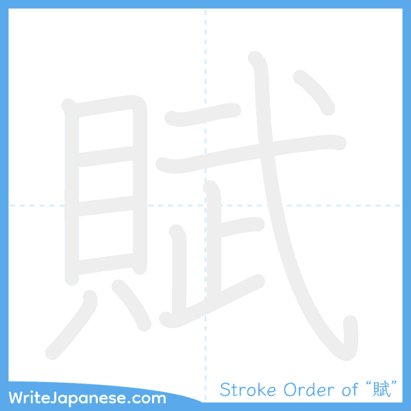 How to write Japanese kanji "賦" - stroke order animation