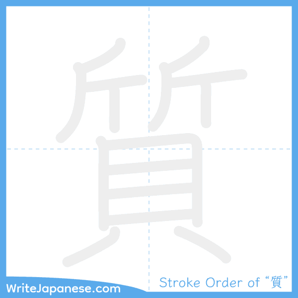How to write Japanese kanji "質" - stroke order animation