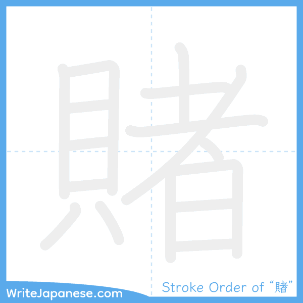 How to write Japanese kanji "賭" - stroke order animation