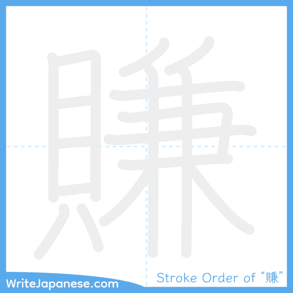 How to write Japanese kanji "賺" - stroke order animation