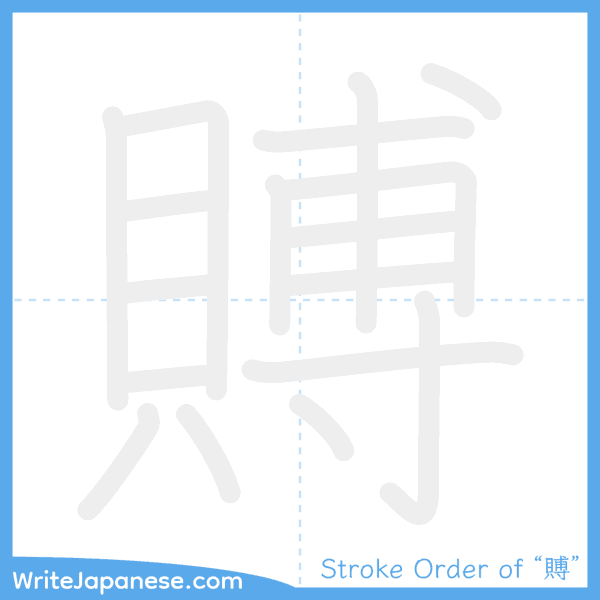 How to write Japanese kanji "賻" - stroke order animation