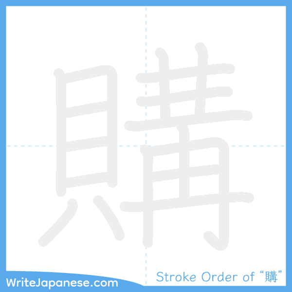 How to write Japanese kanji "購" - stroke order animation