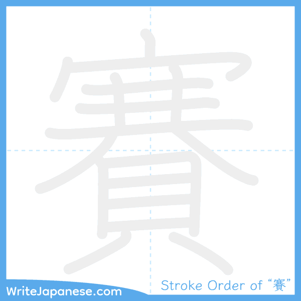 How to write Japanese kanji "賽" - stroke order animation