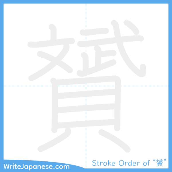 How to write Japanese kanji "贇" - stroke order animation