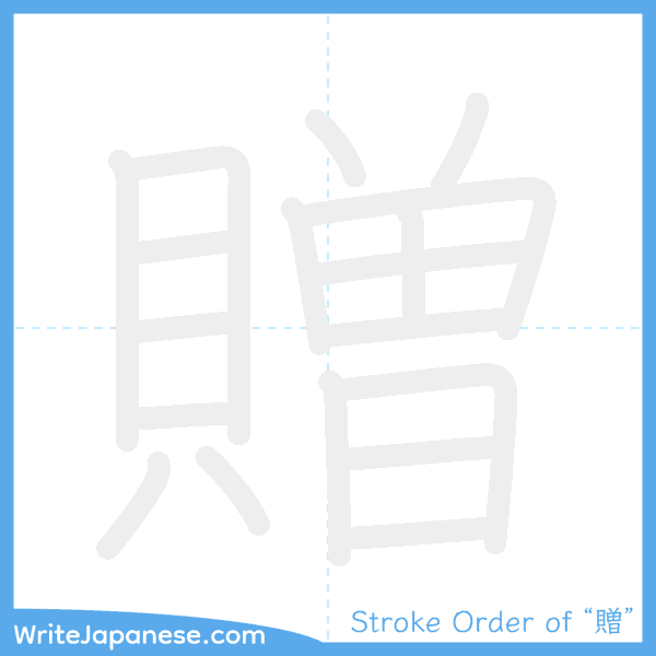 How to write Japanese kanji "贈" - stroke order animation