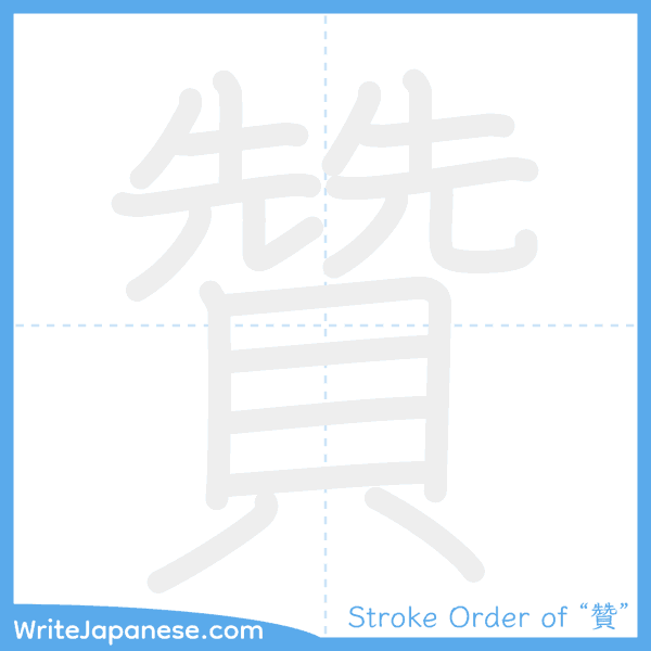 How to write Japanese kanji "贊" - stroke order animation