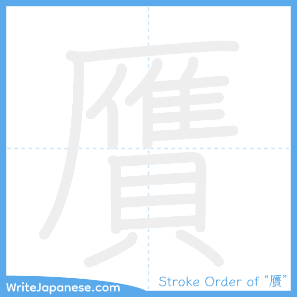 How to write Japanese kanji "贋" - stroke order animation