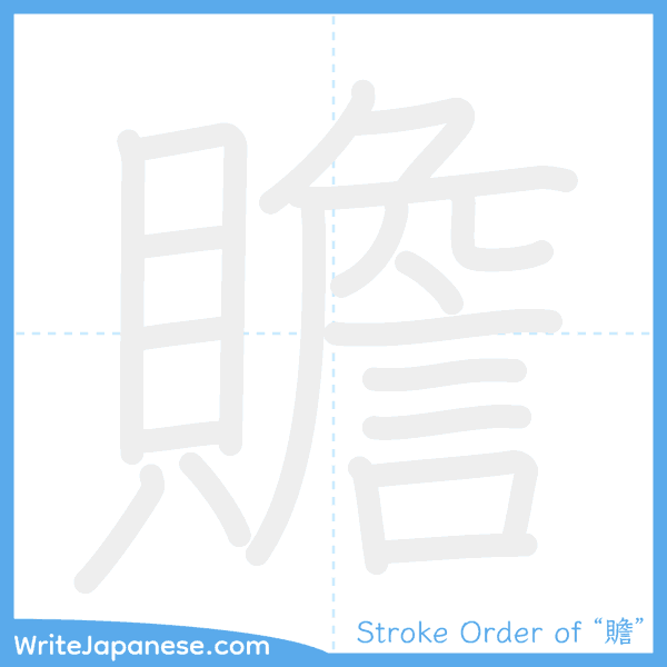 How to write Japanese kanji "贍" - stroke order animation