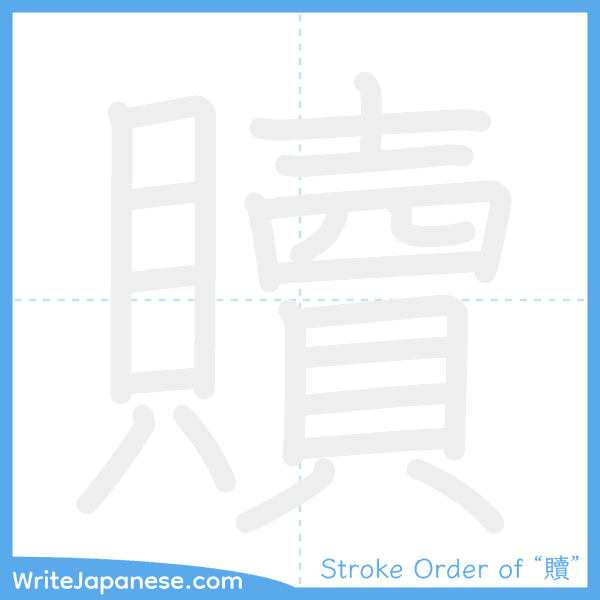 How to write Japanese kanji "贖" - stroke order animation