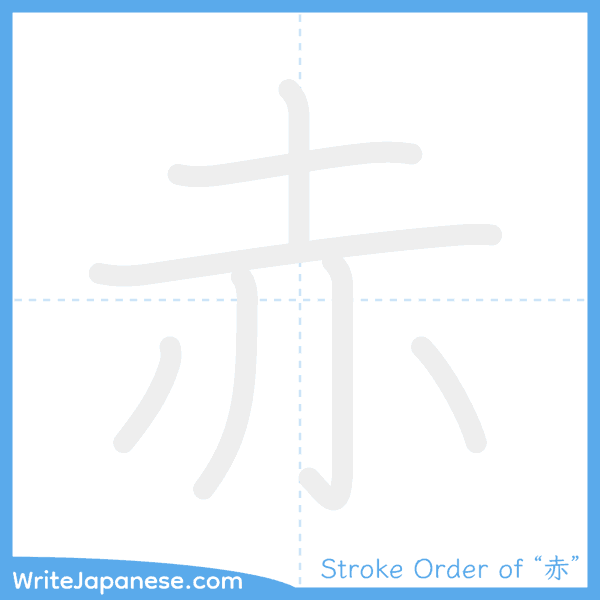 How to write Japanese kanji "赤" - stroke order animation