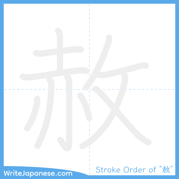 How to write Japanese kanji "赦" - stroke order animation