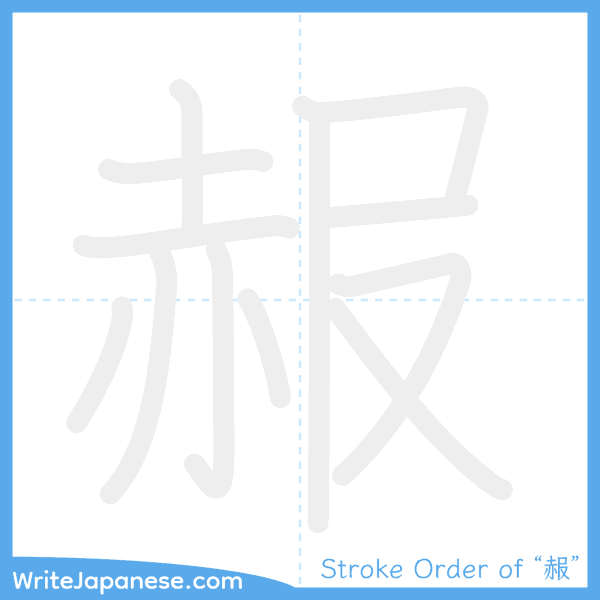 How to write Japanese kanji "赧" - stroke order animation