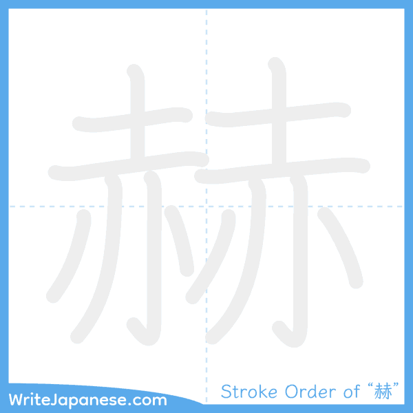 How to write Japanese kanji "赫" - stroke order animation