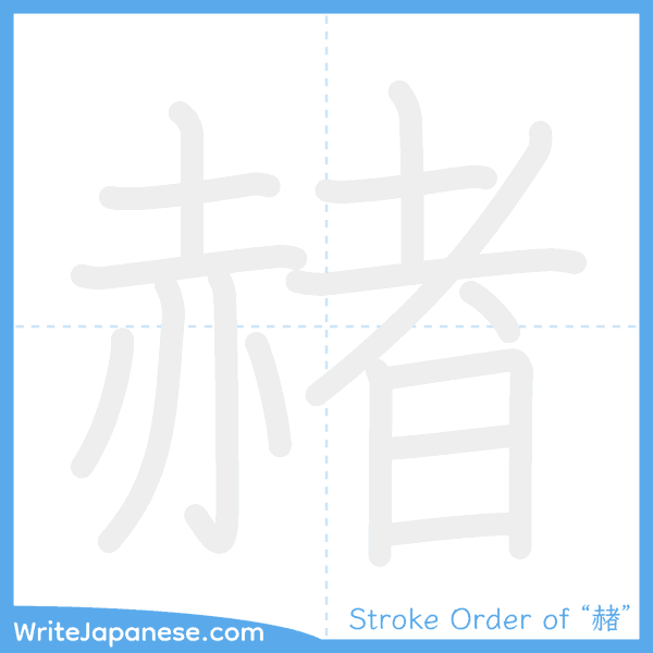 How to write Japanese kanji "赭" - stroke order animation
