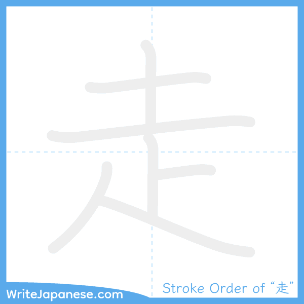 How to write Japanese kanji "走" - stroke order animation