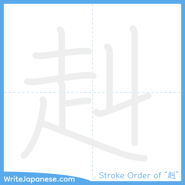 How to write Japanese kanji "赳" - stroke order animation