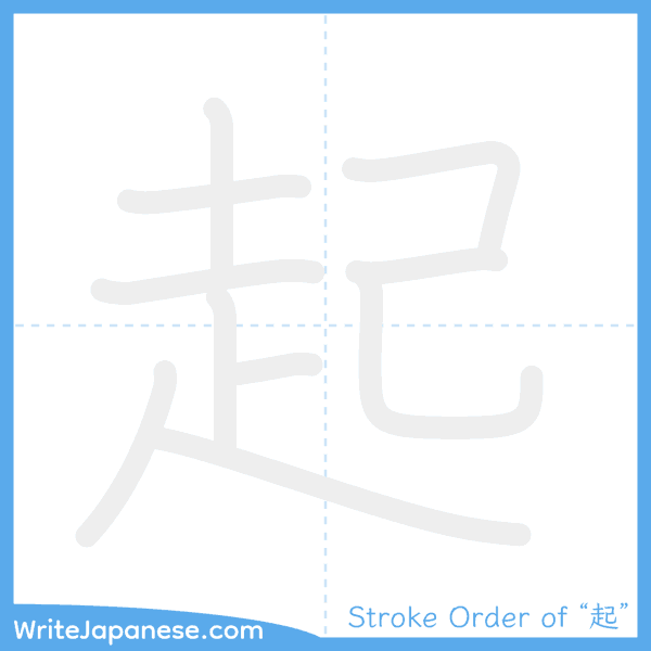 How to write Japanese kanji "起" - stroke order animation
